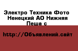 Электро-Техника Фото. Ненецкий АО,Нижняя Пеша с.